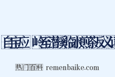 自宝应踰岭至潜溪临水煎茶反义词是什么意思的图片